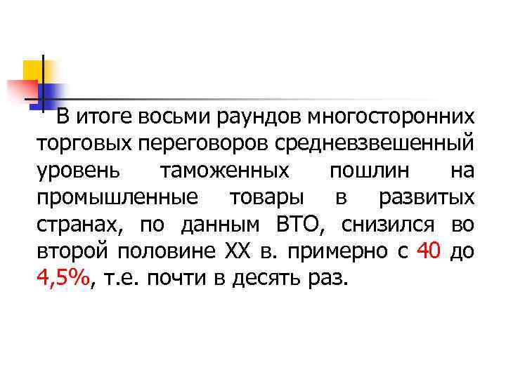 В итоге восьми раундов многосторонних торговых переговоров средневзвешенный уровень таможенных пошлин на промышленные товары
