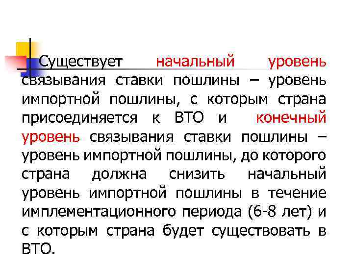 Существует начальный уровень связывания ставки пошлины – уровень импортной пошлины, с которым страна присоединяется
