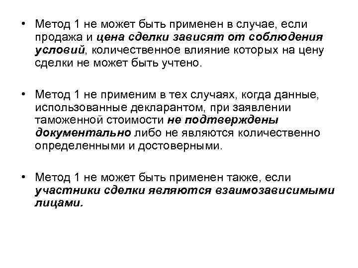  • Метод 1 не может быть применен в случае, если продажа и цена
