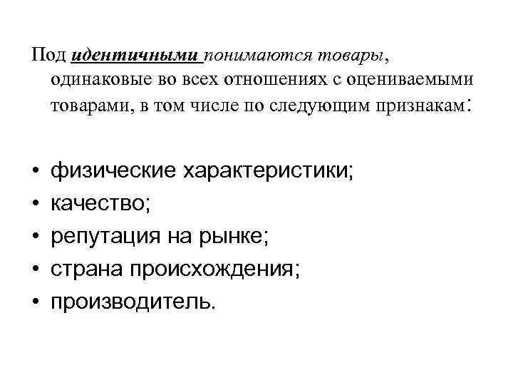 Под идентичными понимаются товары, одинаковые во всех отношениях с оцениваемыми товарами, в том числе