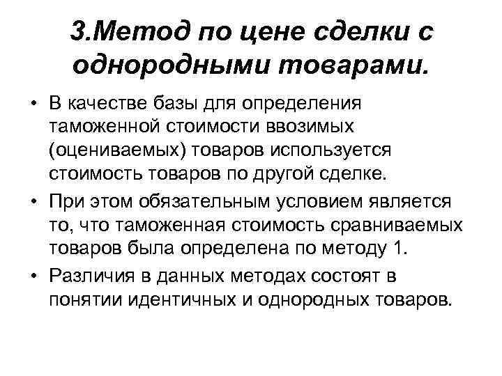3. Метод по цене сделки с однородными товарами. • В качестве базы для определения