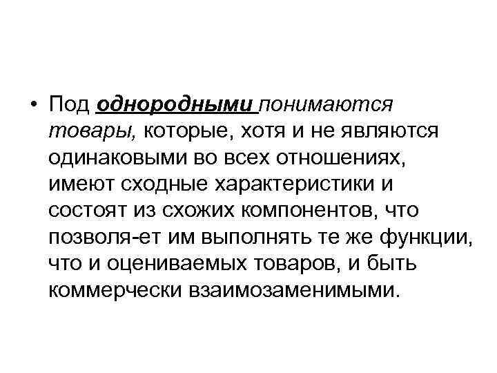  • Под однородными понимаются товары, которые, хотя и не являются одинаковыми во всех