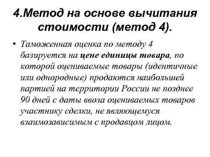 4. Метод на основе вычитания стоимости (метод 4). • Таможенная оценка по методу 4