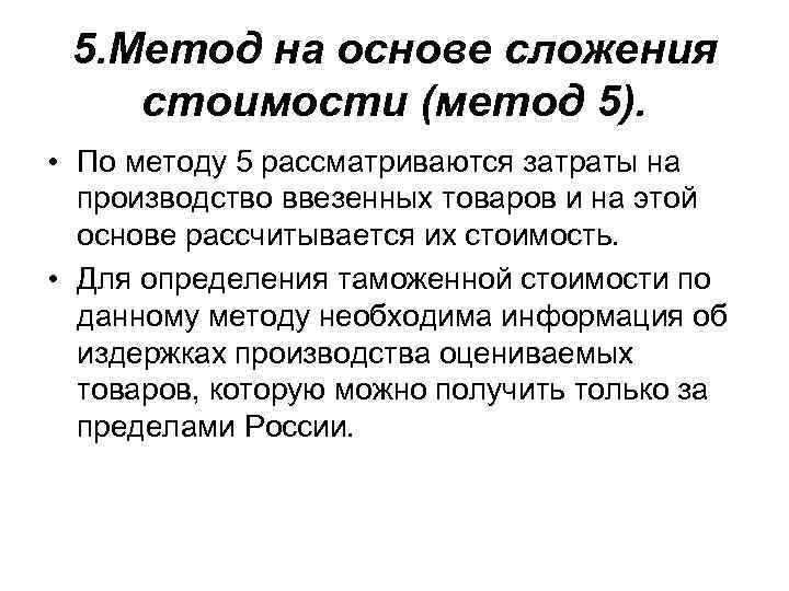 5. Метод на основе сложения стоимости (метод 5). • По методу 5 рассматриваются затраты