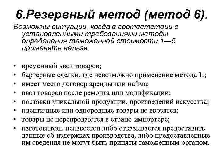 6. Резервный метод (метод 6). Возможны ситуации, когда в соответствии с установленными требованиями методы