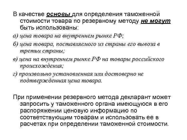 В качестве основы для определения таможенной стоимости товара по резервному методу не могут быть