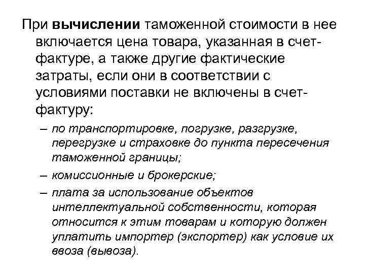 При вычислении таможенной стоимости в нее включается цена товара, указанная в счет фактуре, а