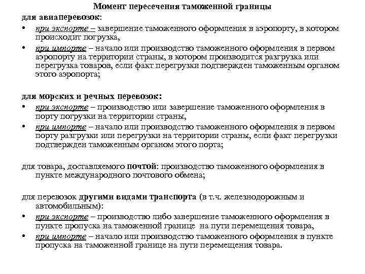 Момент пересечения таможенной границы для авиаперевозок: • при экспорте – завершение таможенного оформления в