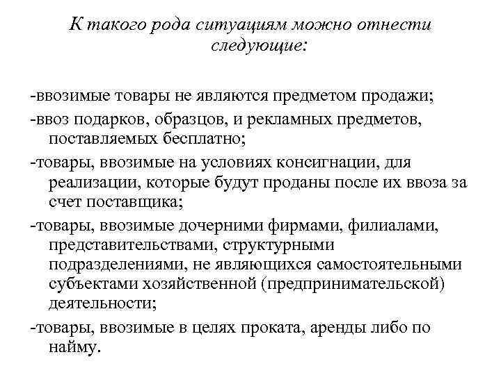 К такого рода ситуациям можно отнести следующие: ввозимые товары не являются предметом продажи; ввоз