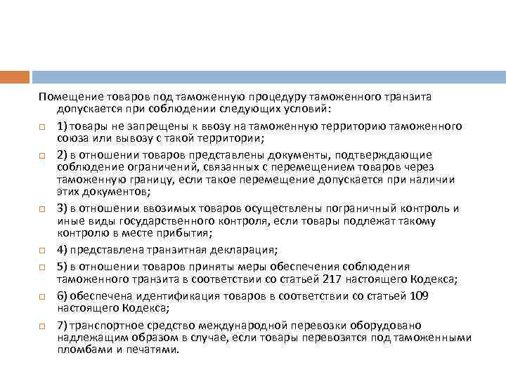 Помещение товаров под таможенную процедуру таможенного транзита допускается при соблюдении следующих условий: 1) товары