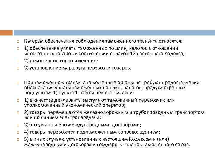  К мерам обеспечения соблюдения таможенного транзита относятся: 1) обеспечение уплаты таможенных пошлин, налогов
