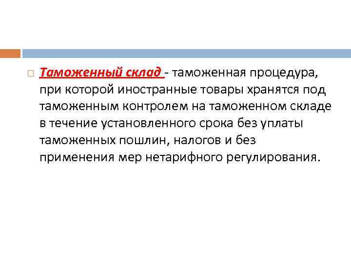  Таможенный склад - таможенная процедура, при которой иностранные товары хранятся под таможенным контролем