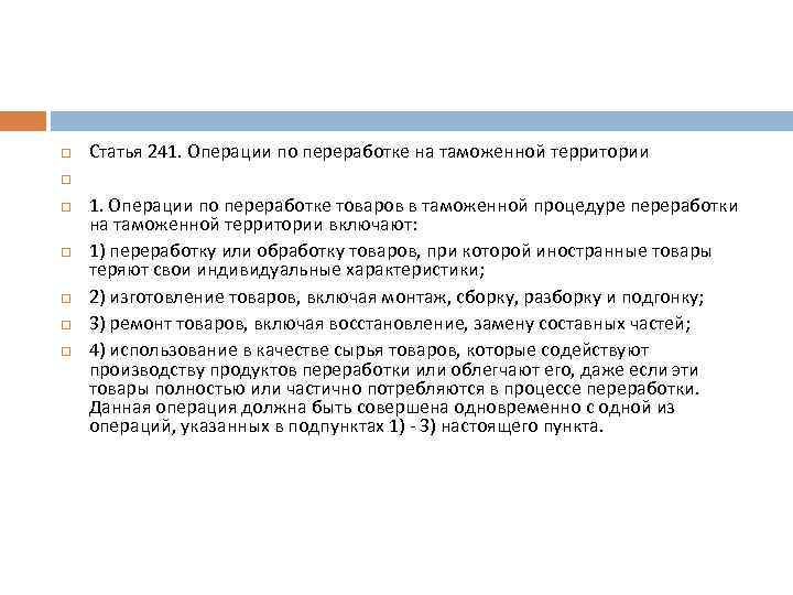  Статья 241. Операции по переработке на таможенной территории 1. Операции по переработке товаров