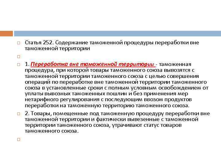  Статья 252. Содержание таможенной процедуры переработки вне таможенной территории 1. Переработка вне таможенной