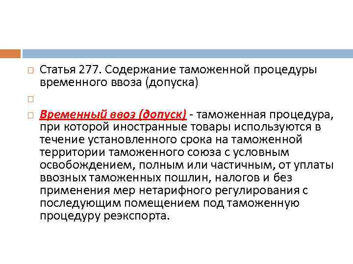  Статья 277. Содержание таможенной процедуры временного ввоза (допуска) Временный ввоз (допуск) - таможенная