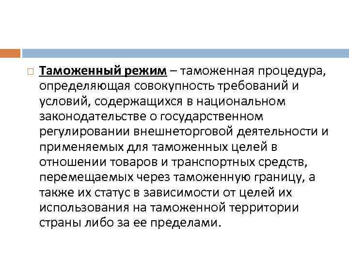  Таможенный режим – таможенная процедура, определяющая совокупность требований и условий, содержащихся в национальном