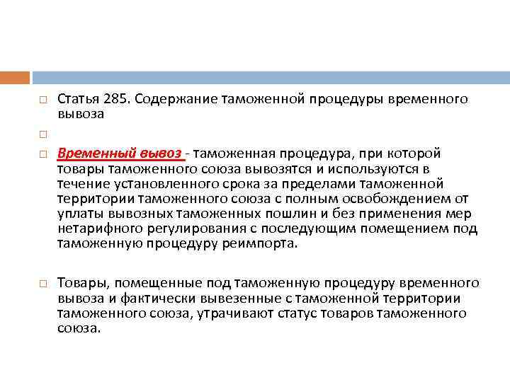  Статья 285. Содержание таможенной процедуры временного вывоза Временный вывоз - таможенная процедура, при