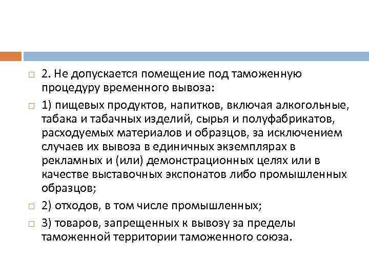  2. Не допускается помещение под таможенную процедуру временного вывоза: 1) пищевых продуктов, напитков,
