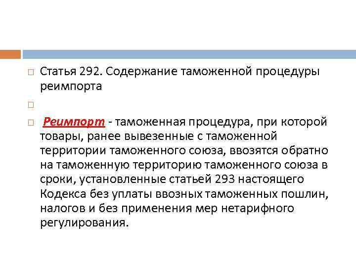  Статья 292. Содержание таможенной процедуры реимпорта Реимпорт - таможенная процедура, при которой товары,