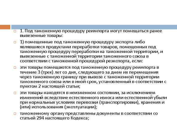  1. Под таможенную процедуру реимпорта могут помещаться ранее вывезенные товары: 1) помещенные под