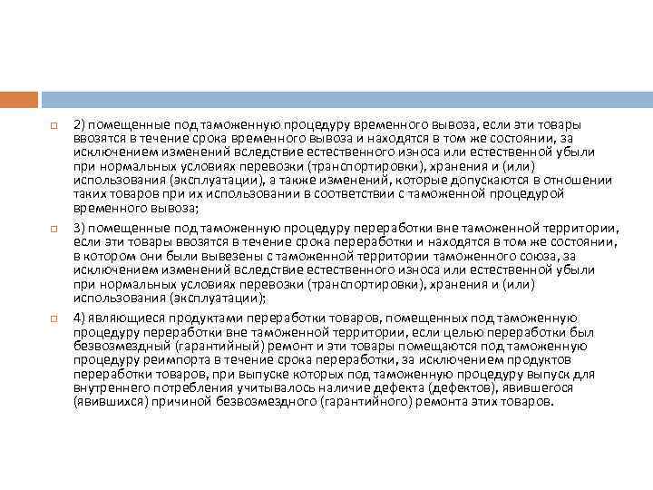  2) помещенные под таможенную процедуру временного вывоза, если эти товары ввозятся в течение