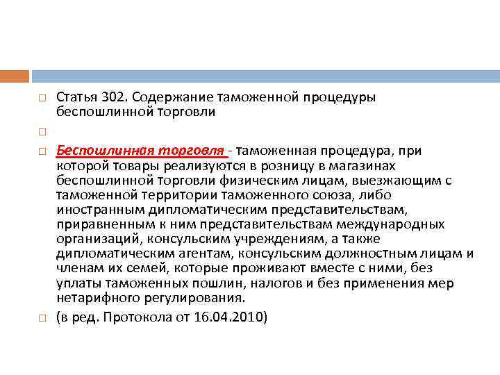  Статья 302. Содержание таможенной процедуры беспошлинной торговли Беспошлинная торговля - таможенная процедура, при