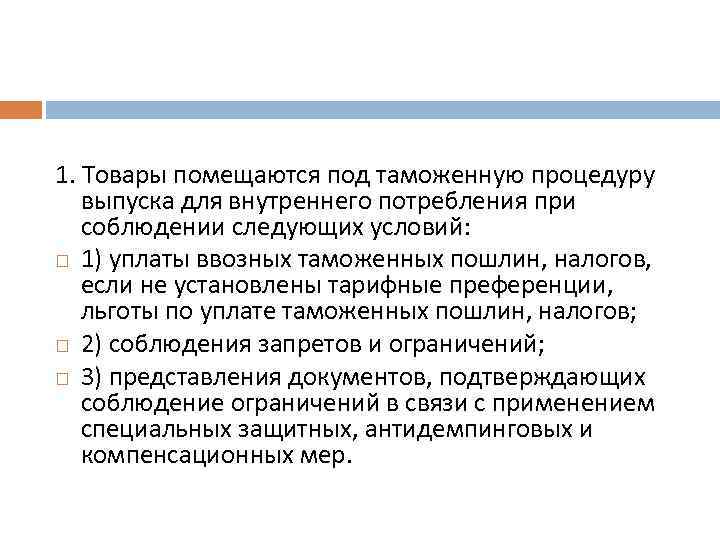  1. Товары помещаются под таможенную процедуру выпуска для внутреннего потребления при соблюдении следующих