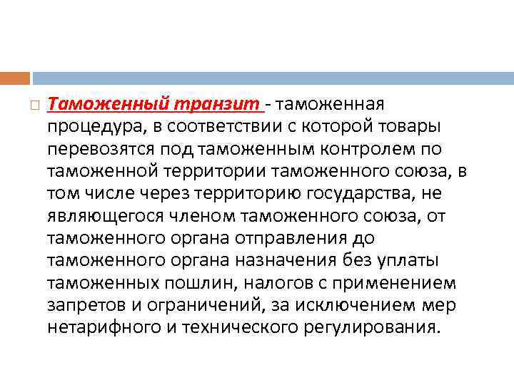  Таможенный транзит - таможенная процедура, в соответствии с которой товары перевозятся под таможенным