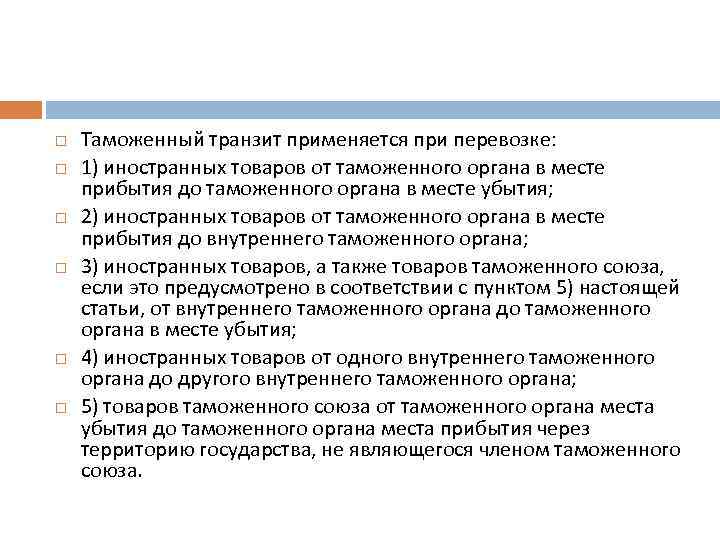  Таможенный транзит применяется при перевозке: 1) иностранных товаров от таможенного органа в месте
