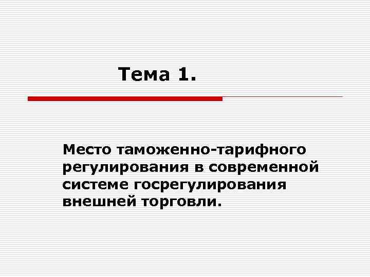 Тема 1. Место таможенно-тарифного регулирования в современной системе госрегулирования внешней торговли. 