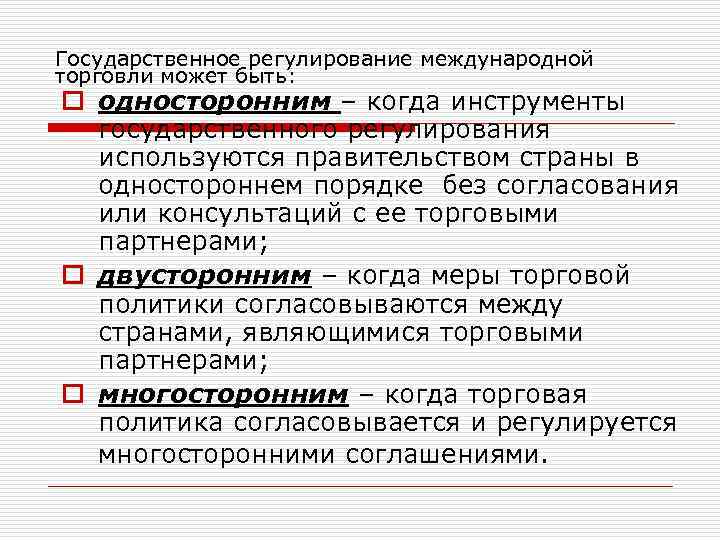 Государственное регулирование международной торговли может быть: o односторонним – когда инструменты государственного регулирования используются