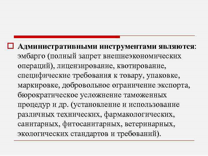 o Административными инструментами являются: эмбарго (полный запрет внешнеэкономических операций), лицензирование, квотирование, специфические требования к