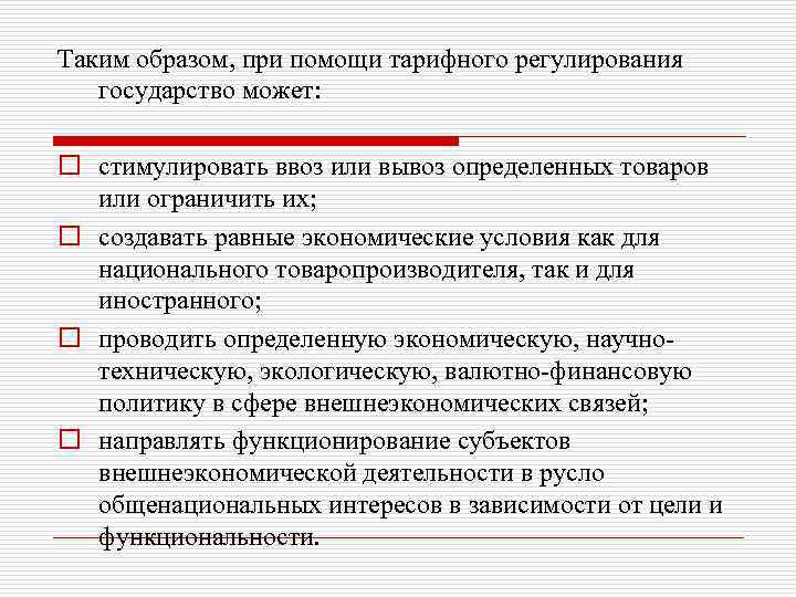 Таким образом, при помощи тарифного регулирования государство может: o стимулировать ввоз или вывоз определенных