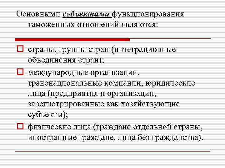 Основными субъектами функционирования таможенных отношений являются: o страны, группы стран (интеграционные объединения стран); o