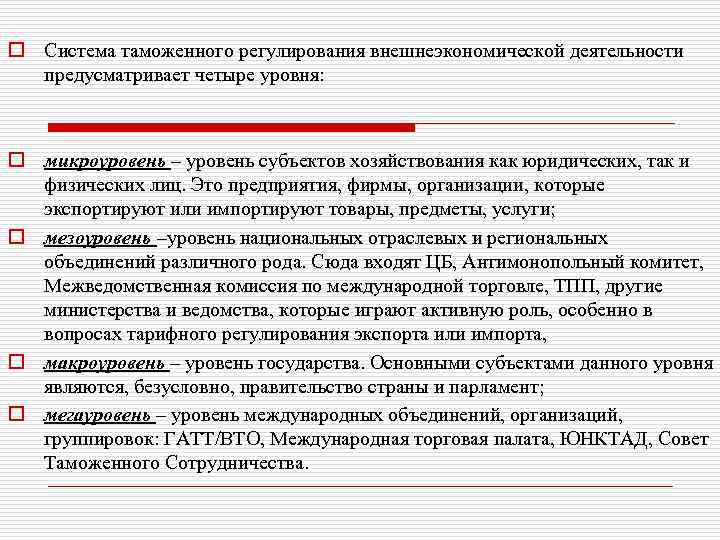 o Система таможенного регулирования внешнеэкономической деятельности предусматривает четыре уровня: o микроуровень – уровень субъектов