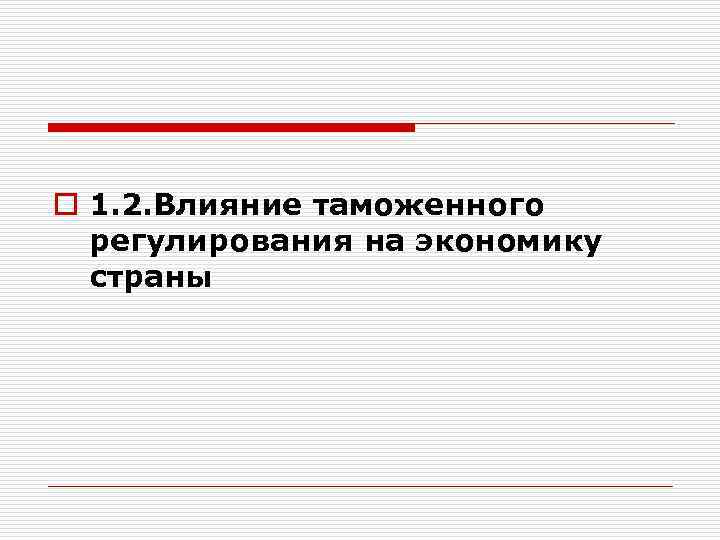 o 1. 2. Влияние таможенного регулирования на экономику страны 