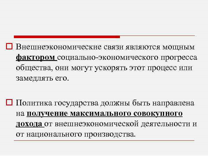 o Внешнеэкономические связи являются мощным фактором социально-экономического прогресса общества, они могут ускорять этот процесс