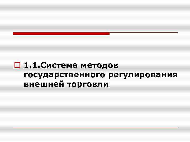 o 1. 1. Система методов государственного регулирования внешней торговли 