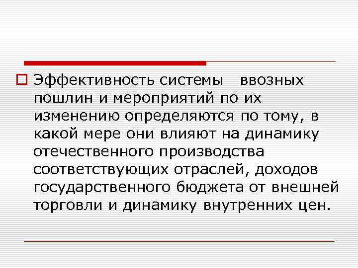 o Эффективность системы ввозных пошлин и мероприятий по их изменению определяются по тому, в