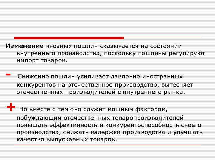 Изменение ввозных пошлин сказывается на состоянии внутреннего производства, поскольку пошлины регулируют импорт товаров. -