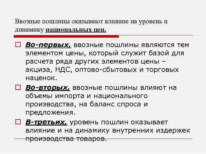 Ввозные пошлины оказывают влияние на уровень и динамику национальных цен. o Во-первых, ввозные пошлины