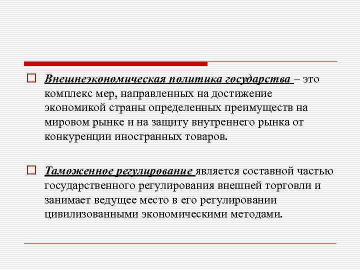 o Внешнеэкономическая политика государства – это комплекс мер, направленных на достижение экономикой страны определенных