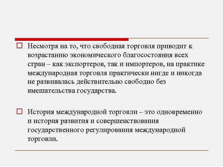 o Несмотря на то, что свободная торговля приводит к возрастанию экономического благосостояния всех стран