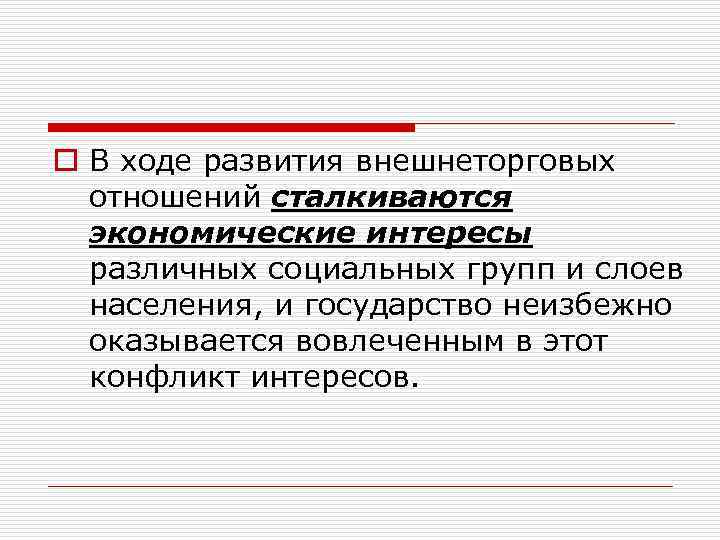 o В ходе развития внешнеторговых отношений сталкиваются экономические интересы различных социальных групп и слоев