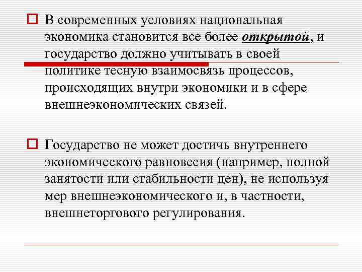 o В современных условиях национальная экономика становится все более открытой, и государство должно учитывать