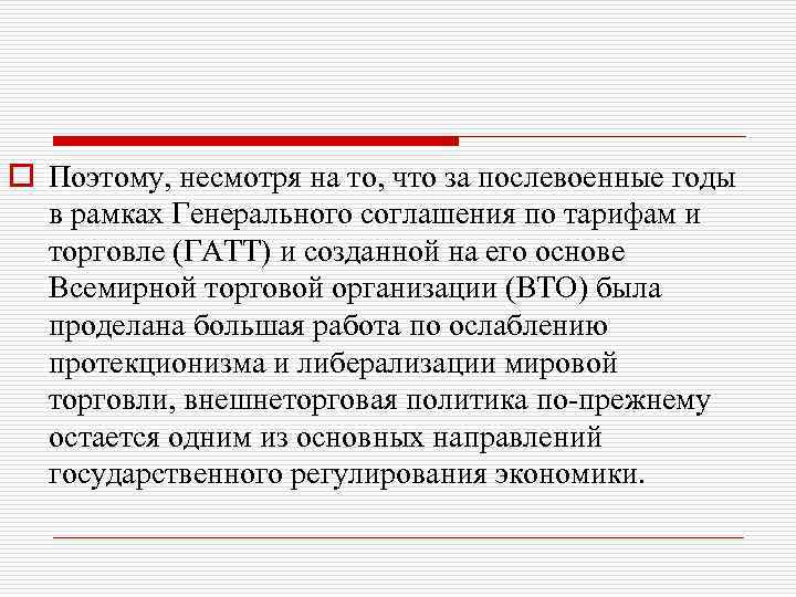 o Поэтому, несмотря на то, что за послевоенные годы в рамках Генерального соглашения по