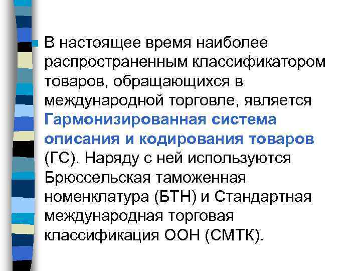 n В настоящее время наиболее распространенным классификатором товаров, обращающихся в международной торговле, является Гармонизированная