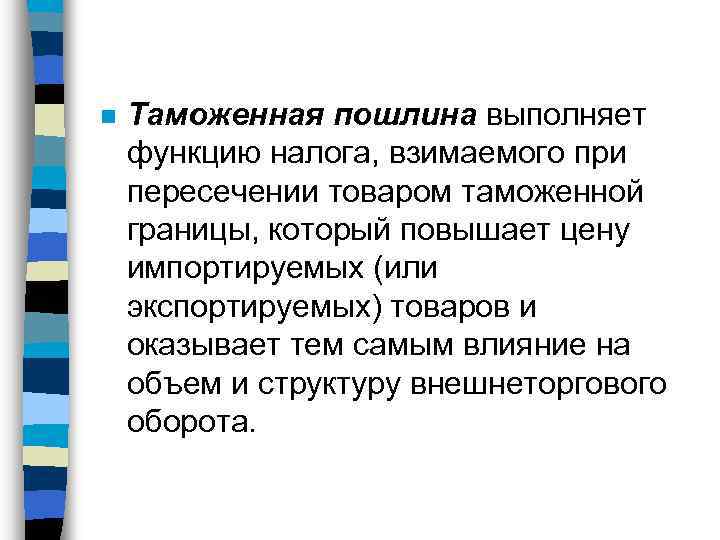 n Таможенная пошлина выполняет функцию налога, взимаемого при пересечении товаром таможенной границы, который повышает