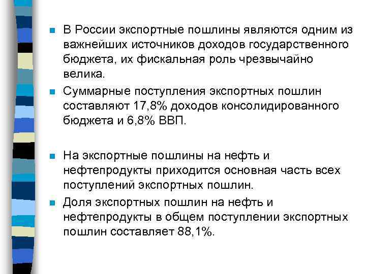 n n В России экспортные пошлины являются одним из важнейших источников доходов государственного бюджета,