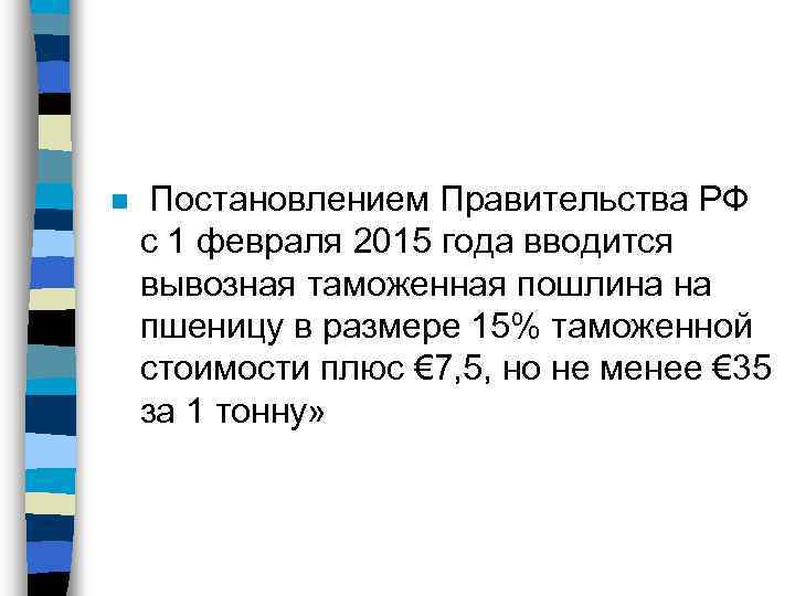 n Постановлением Правительства РФ с 1 февраля 2015 года вводится вывозная таможенная пошлина на